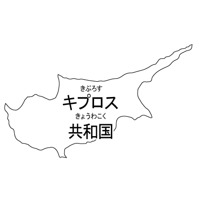 キプロス共和国無料フリーイラスト｜漢字・ルビあり(白)